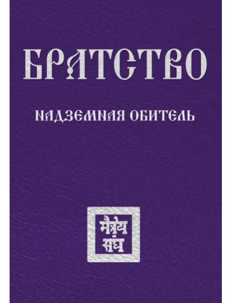 Братство. Надземная Обитель