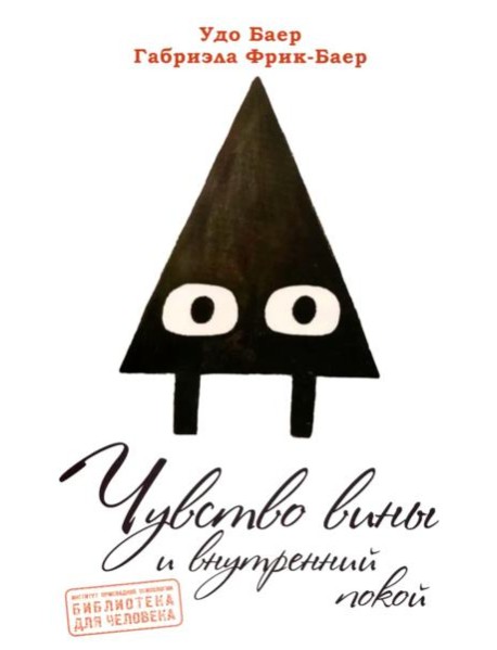 Чувство вины и внутренний покой