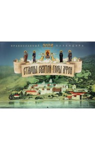 Старцы святой горы Афон: православный календарь на 2026 год (перекидной)