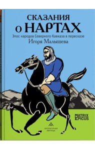 Сказания о нартах. Эпос народов Северного Кавказа в пересказе Игоря Малышева