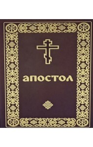 Апостол (карманный формат)
