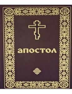 Апостол (карманный формат) Апостол (карманный формат)