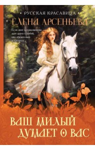 Ваш милый думает о вас