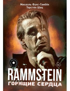 Rammstein. Горящие сердца Rammstein. Горящие сердца