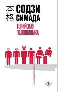 мХонкДетек/Токийская головоломка