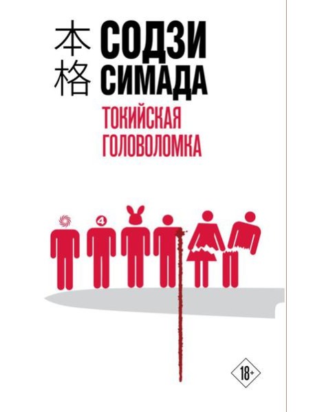 мХонкДетек/Токийская головоломка