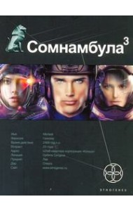 Этногенез:/Сомнамбула. Кн. 3. Бегство сквозь время