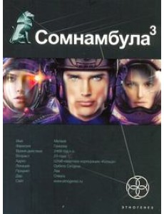 Этногенез:/Сомнамбула. Кн. 3. Бегство сквозь время Этногенез:/Сомнамбула. Кн. 3. Бегство сквозь время