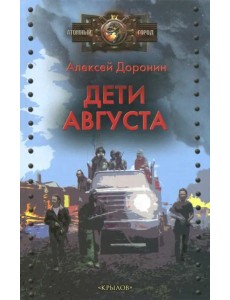 Дети августа Дети августа