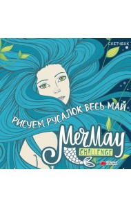 MerMay Challenge скетчбук