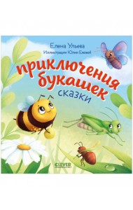 Любознательный малыш. Приключения букашек/Ульева Е.