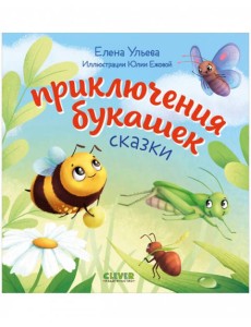 Любознательный малыш. Приключения букашек/Ульева Е.
