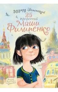 25 профессий Маши Филипенко