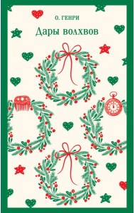 Дары волхвов