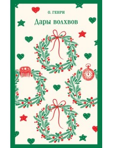 Дары волхвов