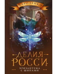 Хризантема с шипами Хризантема с шипами