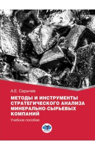 Методы и инструменты стратегического анализа минерально-сырьевых компаний: Учебное пособие