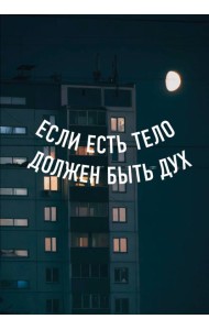 Блокнот в точку. Если есть тело, должен быть дух (А5, 64 л.)