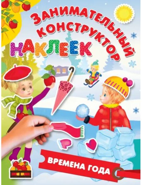 Времена года