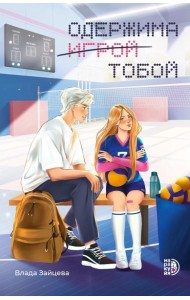 Одержима игрой тобой: роман
