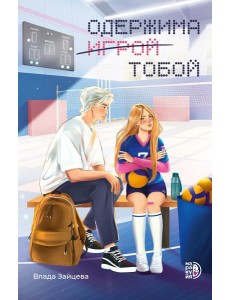 Одержима игрой тобой: роман