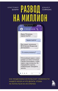 Развод на миллион. Как мошенники используют уязвимости нашего мозга и что делать, чтобы не попасться на их крючок