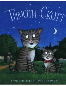 Тимоти Скотт: стихи