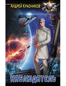 Наблюдатель