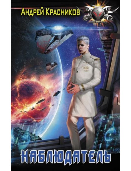 Наблюдатель