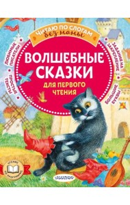 Волшебные сказки для первого чтения