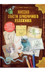 Миссия: спасти призрачного художника