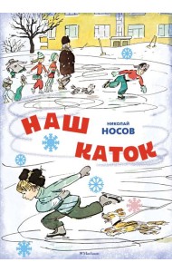 Наш каток (Художник А. Каневский) (2)