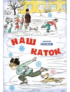 Наш каток (Художник А. Каневский) (2)