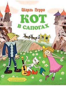 Кот в сапогах Кот в сапогах