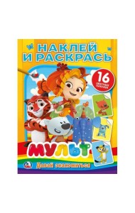 Умка/НАКЛЕЙ И РАСКРАСЬ А4.МУЛЬТ.ДАВАЙ ЗНАКОМИТЬСЯ.МИКС