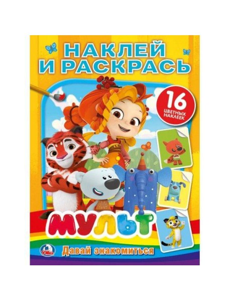Умка/НАКЛЕЙ И РАСКРАСЬ А4.МУЛЬТ.ДАВАЙ ЗНАКОМИТЬСЯ.МИКС