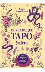 Обучающее таро Уэйта. Колода с подсказками + подробное руководство
