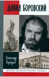Давид Боровский