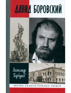 Давид Боровский