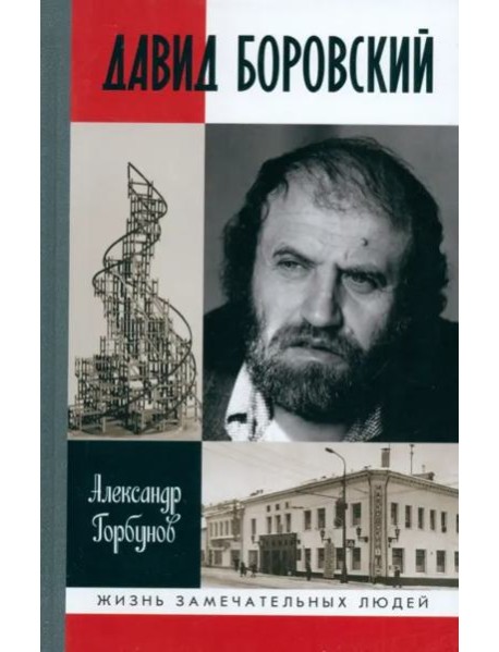 Давид Боровский