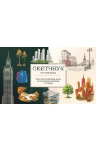 Скетчбук по пейзажу. Простые пошаговые уроки по рисованию природы и города