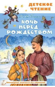 Ночь перед Рождеством