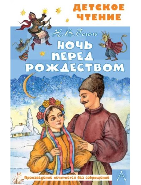 Ночь перед Рождеством