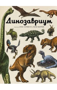 Динозавриум