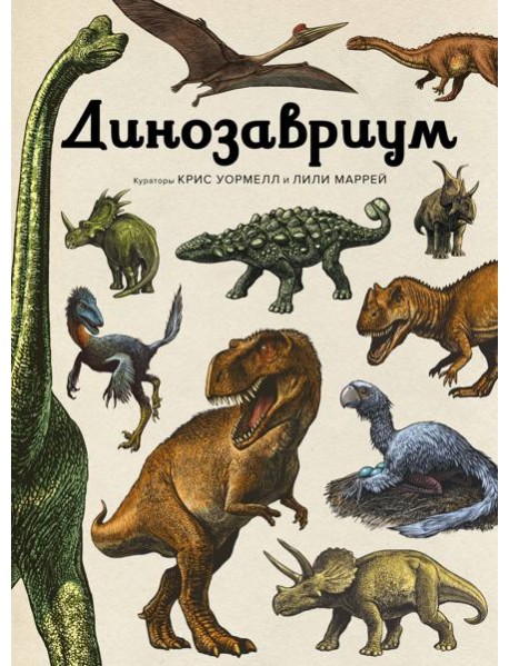 Динозавриум