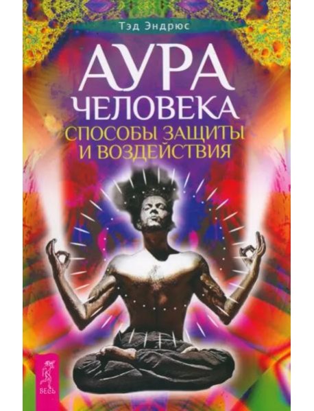 Аура человека. Способы защиты и воздействия (6528)