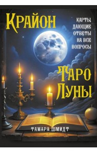 Крайон. Таро Луны. Карты, дающие ответы на все вопросы
