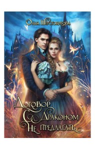 Договор с драконом не предлагать