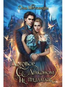 Договор с драконом не предлагать