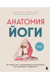 Анатомия йоги. 50 главных асан с анатомическими иллюстрациями, для начинающих и продвинутых